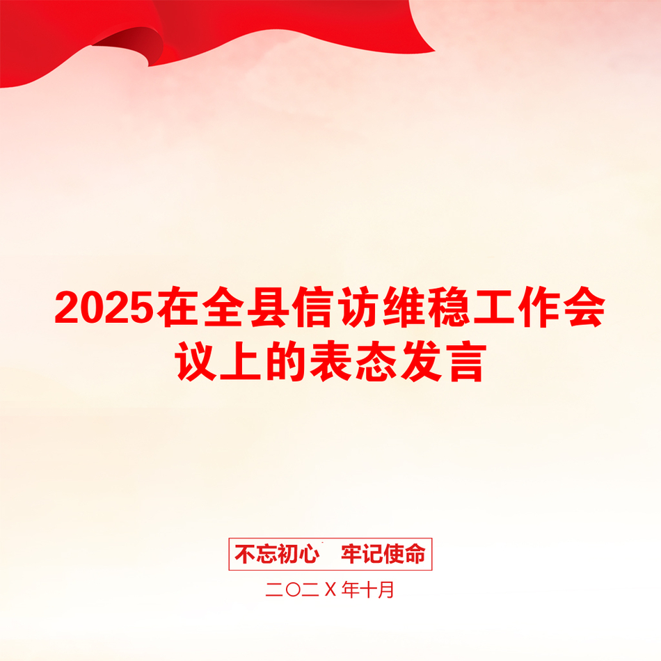 2025在全县信访维稳工作会议上的表态发言_第1页