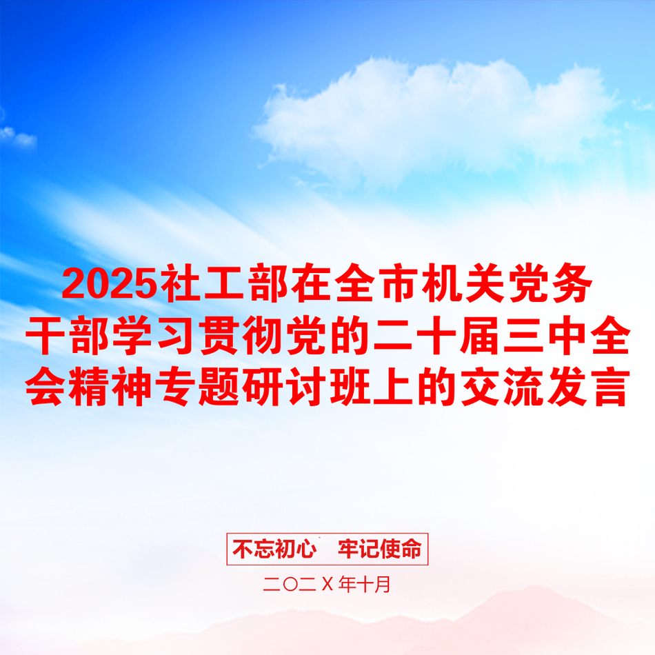 2025社工部在全市机关党务干部学习贯彻党的二十届三中全会精神专题研讨班上的交流发言_第1页