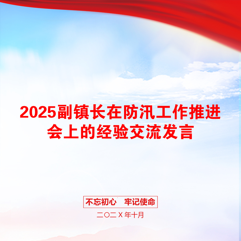 2025副镇长在防汛工作推进会上的经验交流发言_第1页