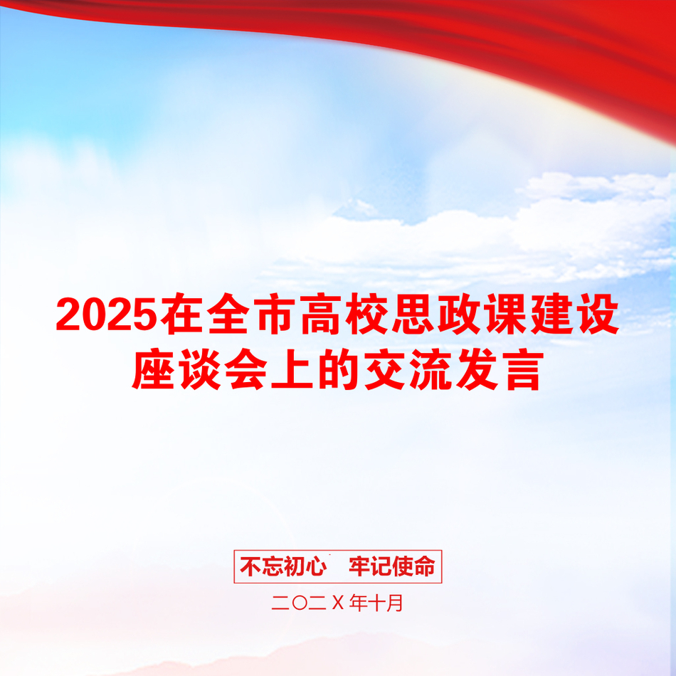 2025在全市高校思政课建设座谈会上的交流发言_第1页