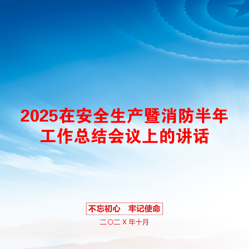 2025在安全生产暨消防半年工作总结会议上的讲话_第1页