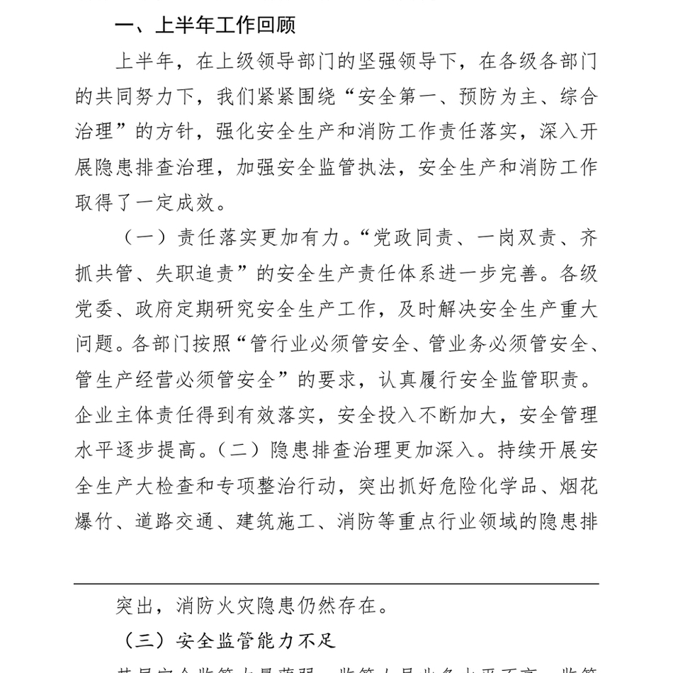 2025在安全生产暨消防半年工作总结会议上的讲话_第3页