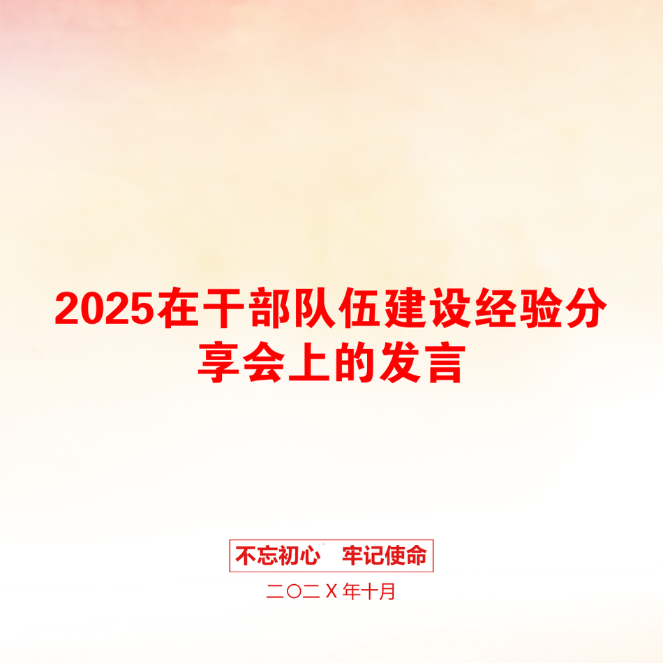 2025在干部队伍建设经验分享会上的发言_第1页