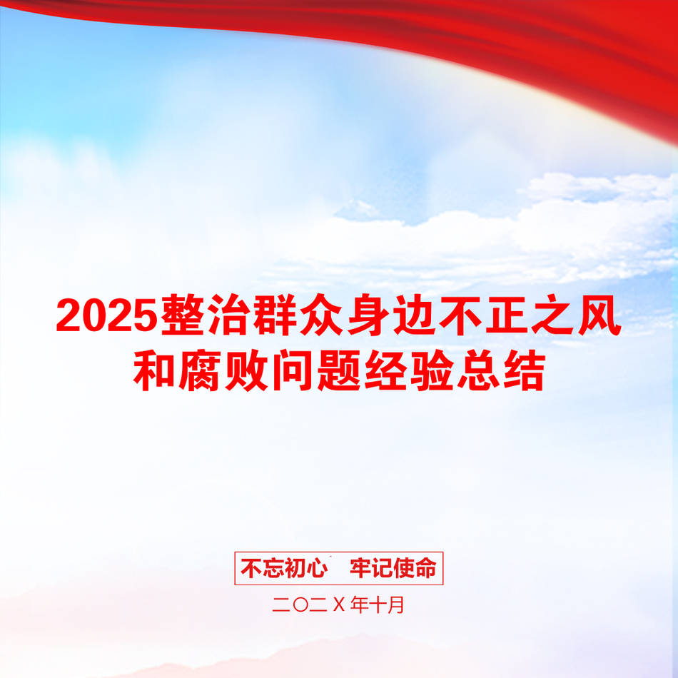 2025整治群众身边不正之风和腐败问题经验总结_第1页