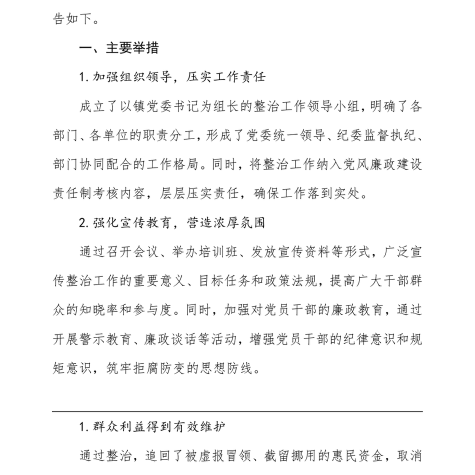 2025整治群众身边不正之风和腐败问题经验总结_第3页