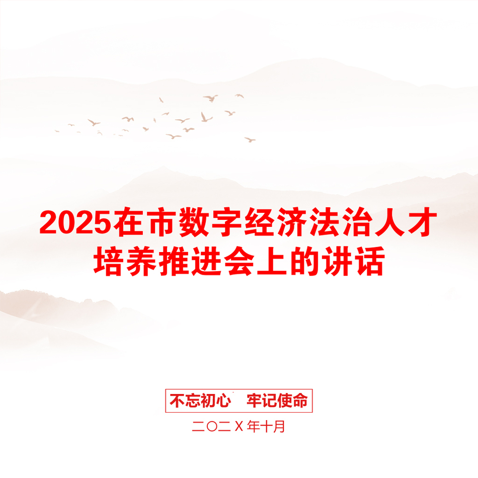 2025在市数字经济法治人才培养推进会上的讲话_第1页