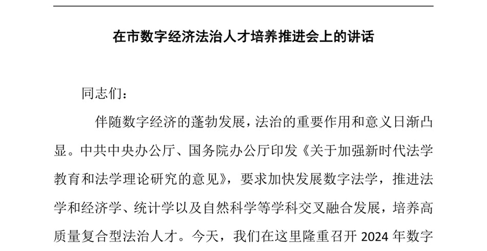 2025在市数字经济法治人才培养推进会上的讲话_第2页