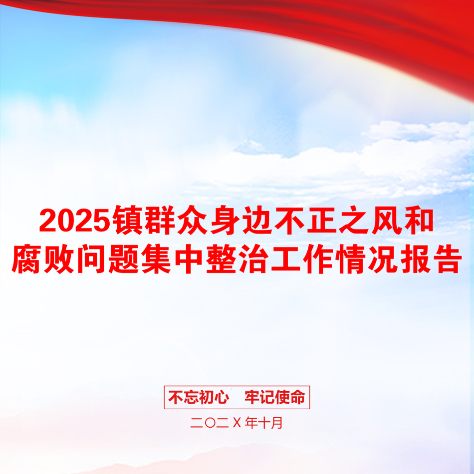 2025镇群众身边不正之风和腐败问题集中整治工作情况报告_第1页