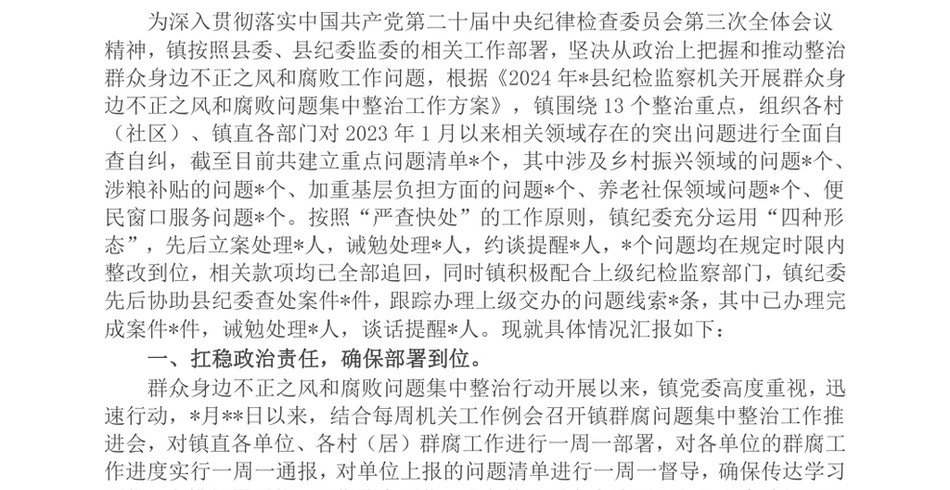 2025镇群众身边不正之风和腐败问题集中整治工作情况报告_第2页