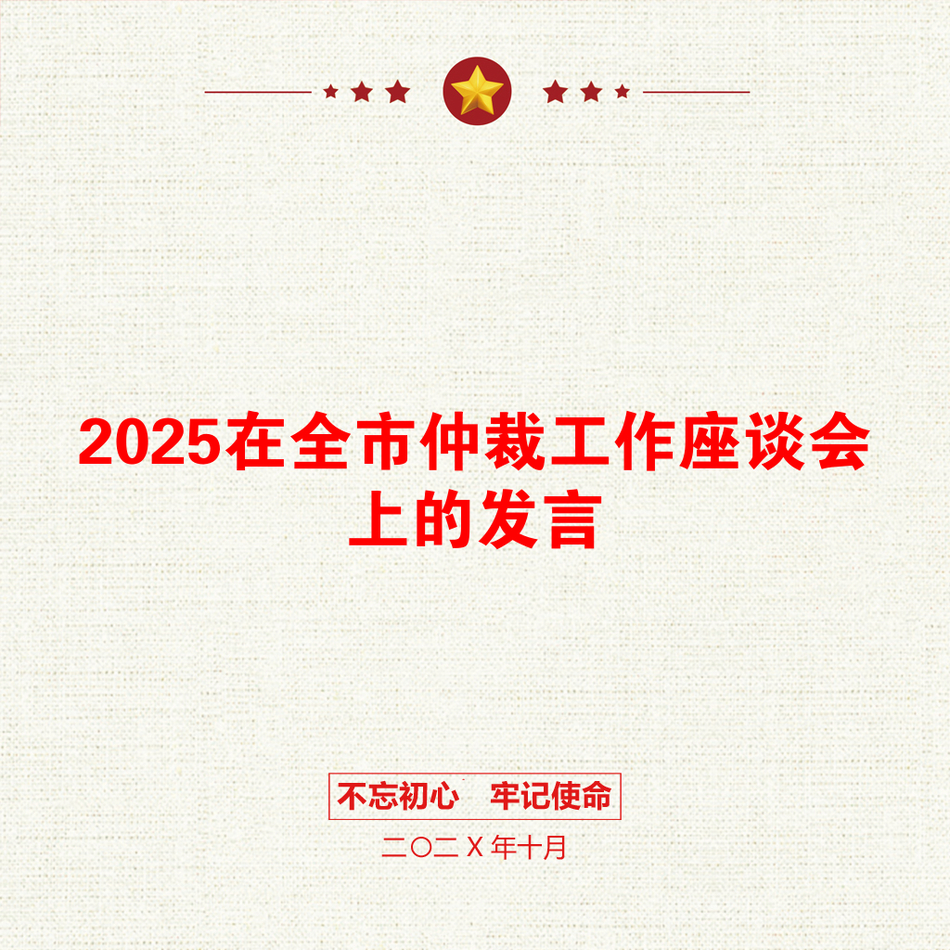 2025在全市仲裁工作座谈会上的发言_第1页