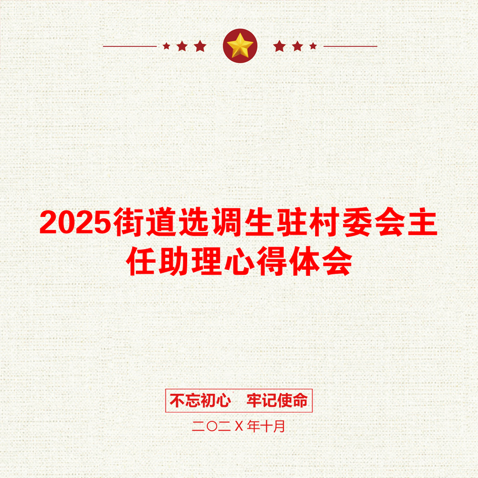 2025街道选调生驻村委会主任助理心得体会_第1页