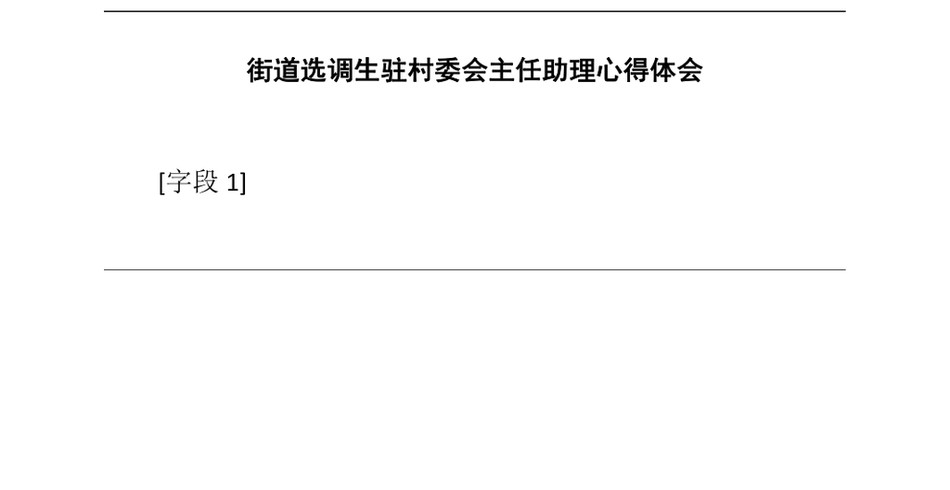 2025街道选调生驻村委会主任助理心得体会_第2页