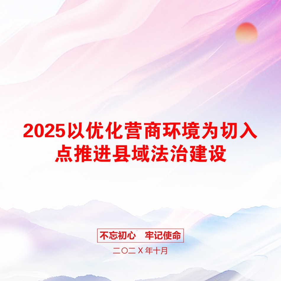 2025以优化营商环境为切入点推进县域法治建设_第1页