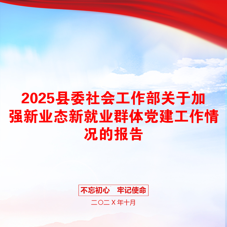 2025县委社会工作部关于加强新业态新就业群体党建工作情况的报告_第1页