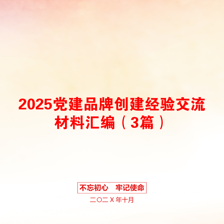 2025党建品牌创建经验交流材料汇编（3篇）_第1页