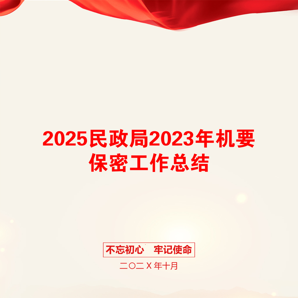 2025民政局2023年机要保密工作总结_第1页