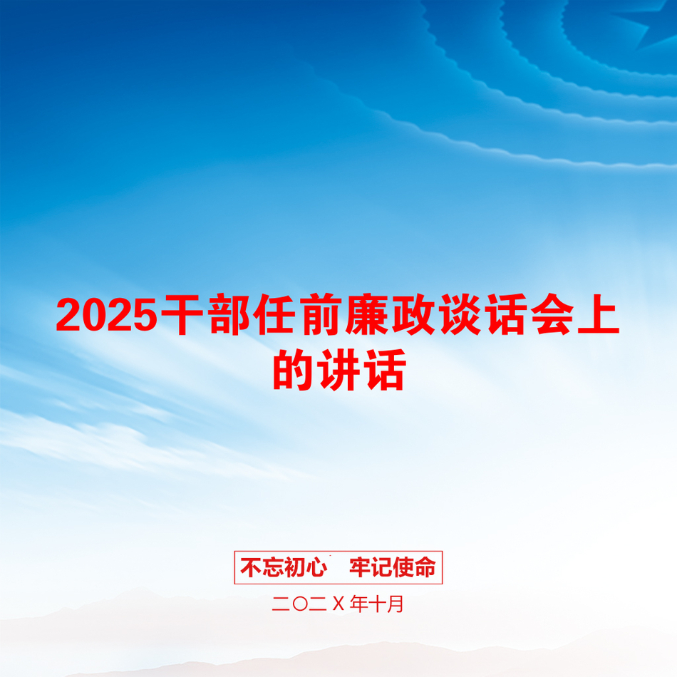 2025干部任前廉政谈话会上的讲话_第1页