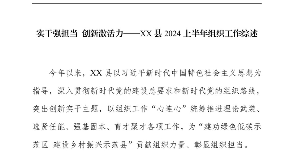 2025实干强担当+创新激活力——XX县2025上半年组织工作综述_第2页