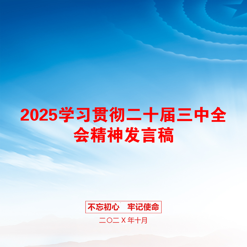 2025学习贯彻二十届三中全会精神发言稿_第1页