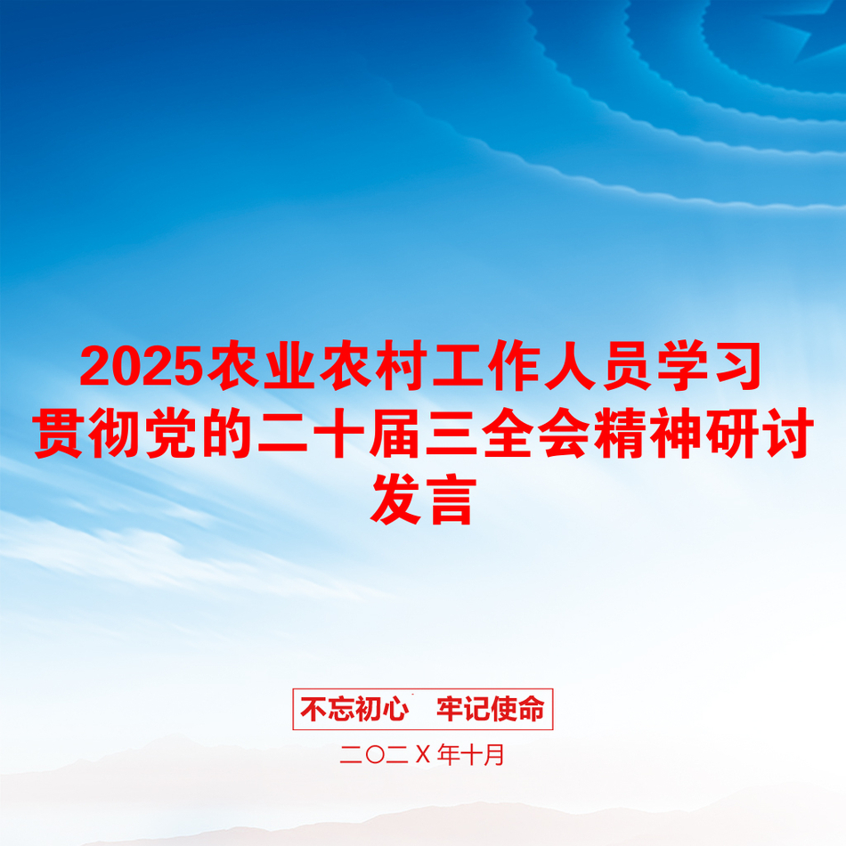 2025农业农村工作人员学习贯彻党的二十届三全会精神研讨发言_第1页