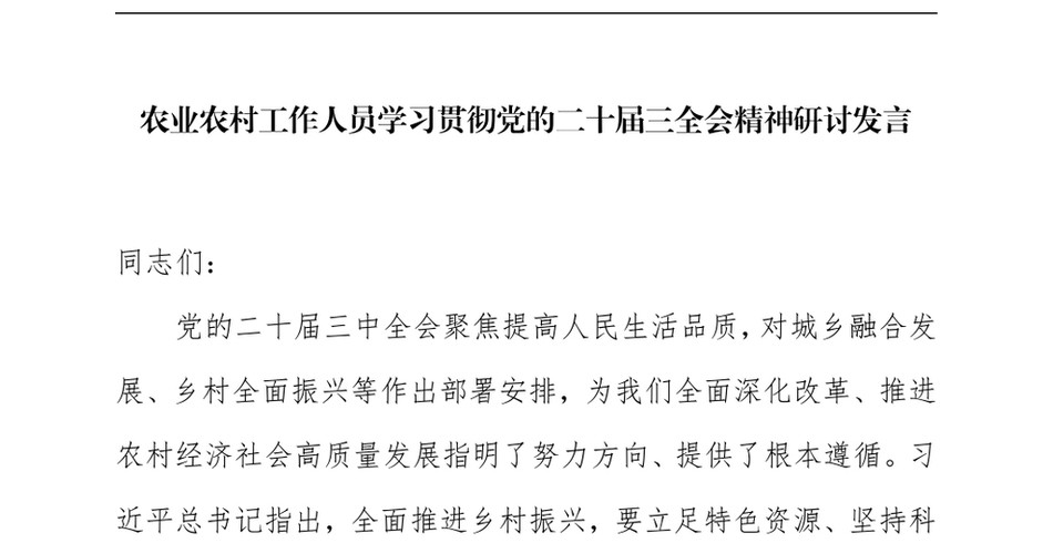 2025农业农村工作人员学习贯彻党的二十届三全会精神研讨发言_第2页