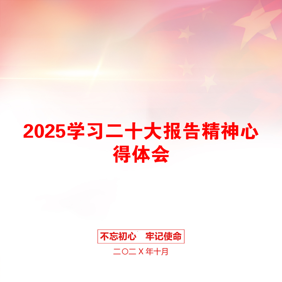 2025学习二十大报告精神心得体会_第1页