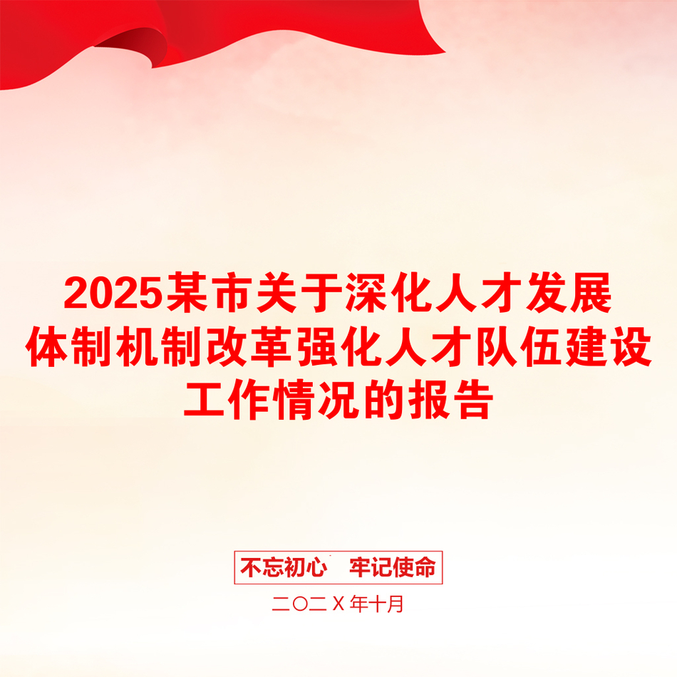 2025某市关于深化人才发展体制机制改革强化人才队伍建设工作情况的报告_第1页