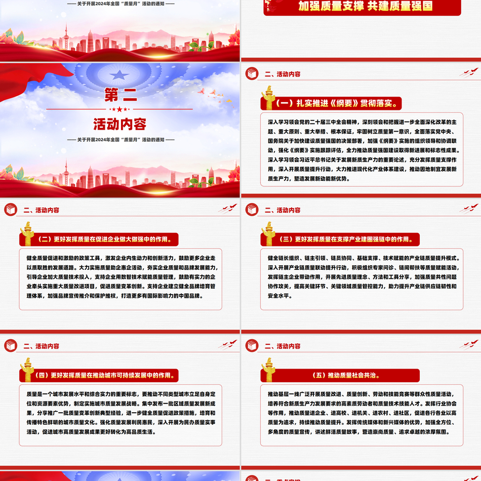 2024全国质量月PPT_加强质量支撑共建质量强国党课ppt模板