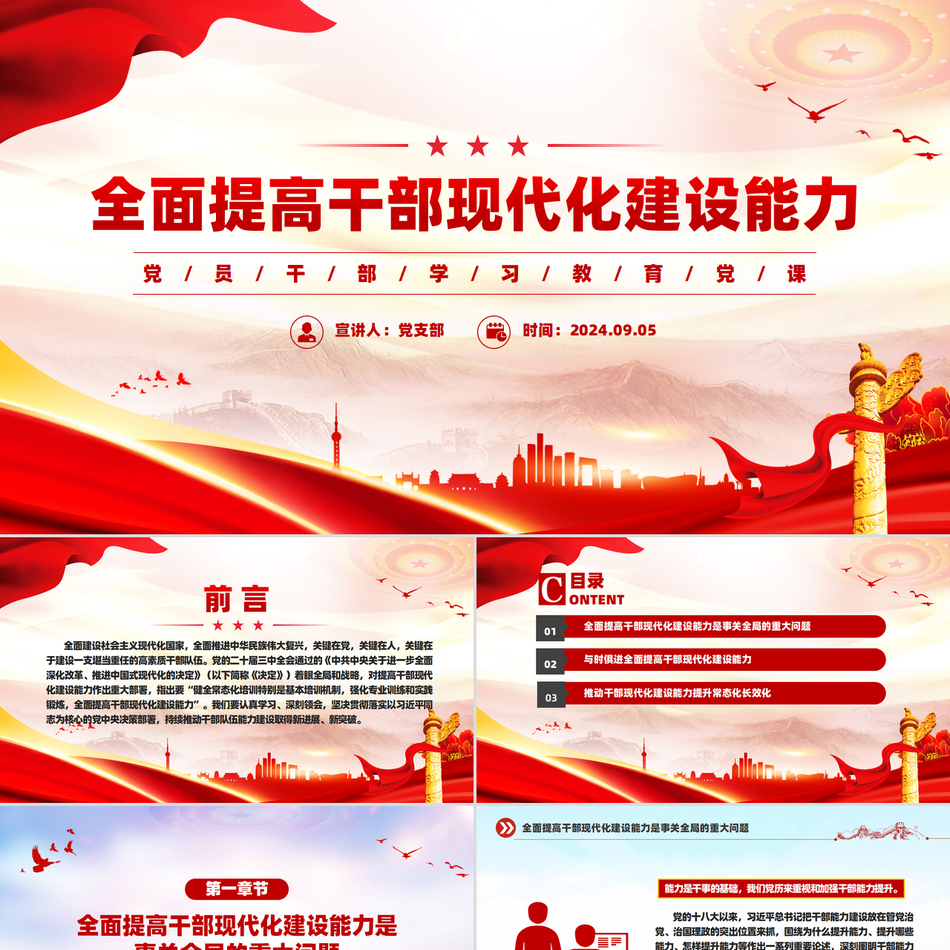 2024党员干部学习教育党课_全面提高干部现代化建设能力