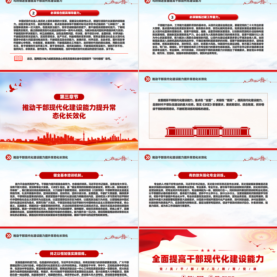 2024党员干部学习教育党课_全面提高干部现代化建设能力