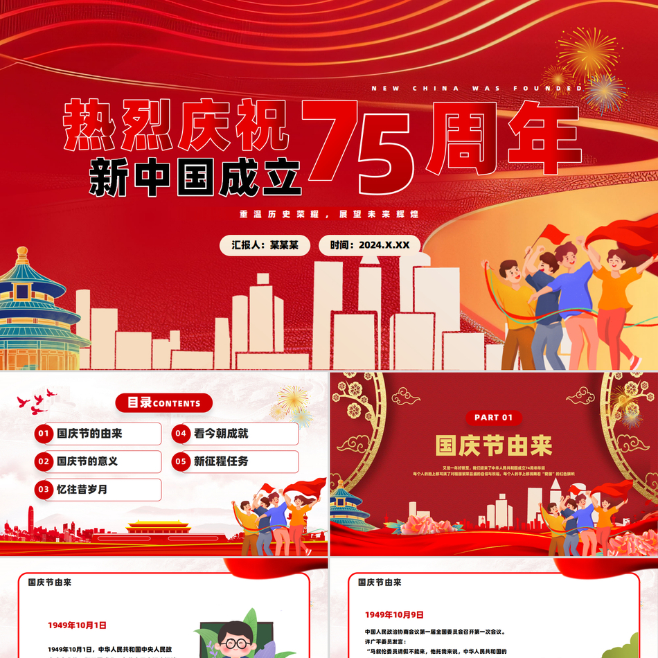 2024建国75周年PPT课件_庆祝新中国成立75周年纪念日党课ppt模板