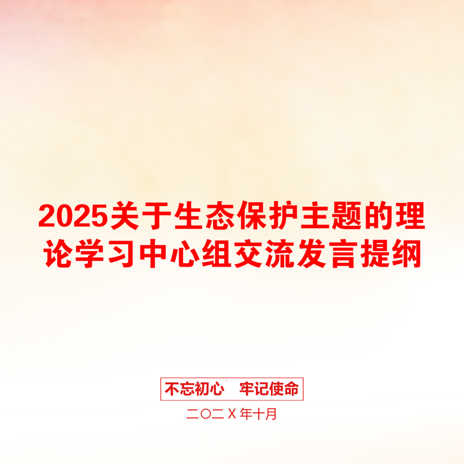 2025关于生态保护主题的理论学习中心组交流发言提纲_第1页