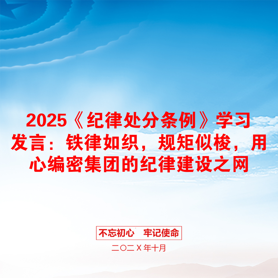 2025《纪律处分条例》学习发言：铁律如织，规矩似梭，用心编密集团的纪律建设之网_第1页