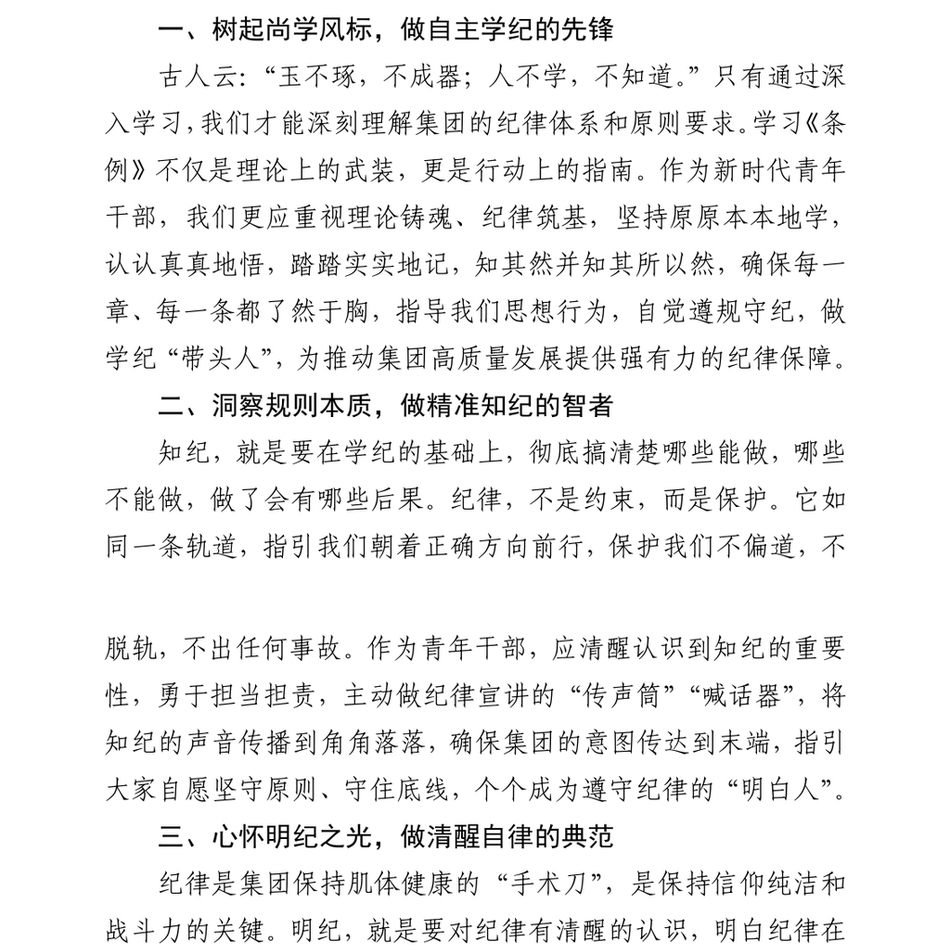 2025《纪律处分条例》学习发言：铁律如织，规矩似梭，用心编密集团的纪律建设之网_第3页