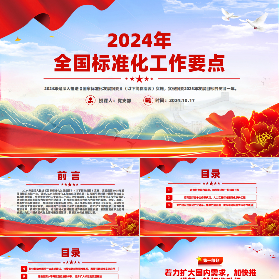 2024《全国标准化工作要点》PPT课件党课ppt模板