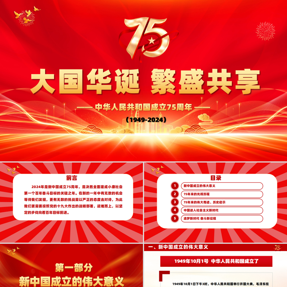 2024庆祝建国75周年党课PPT课件_喜迎国庆大国华诞繁盛共享党课ppt模板