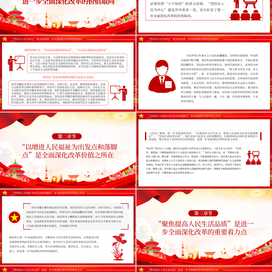 2024提高人民生活品质党课ppt全面深化改革的价值追求包含讲稿党课ppt模板