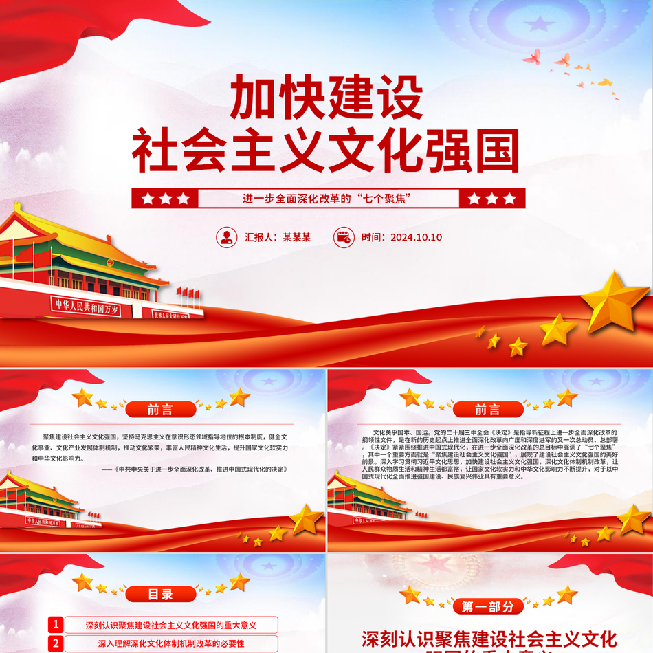 2024进一步全面深化改革的“七个聚焦”党课课件_推进社会主义文化强国建设党课ppt模板
