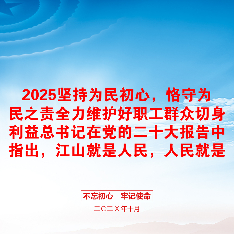 2025坚持为民初心，恪守为民之责全力维护好职工群众切身利益总书记在党的二十大报告中指出，江山就是人民，人民就是江山包含讲稿党员干部学习党课课件之配套讲稿_第1页