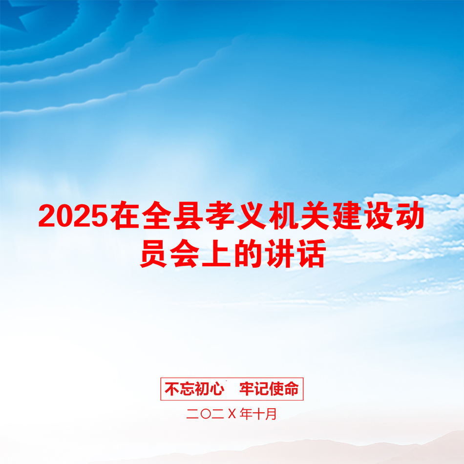 2025在全县孝义机关建设动员会上的讲话_第1页