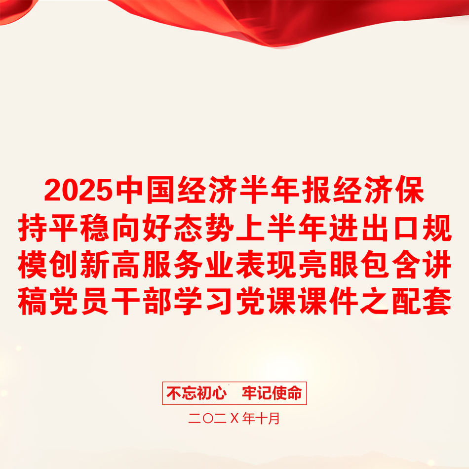 2025中国经济半年报经济保持平稳向好态势上半年进出口规模创新高服务业表现亮眼包含讲稿党员干部学习党课课件之配套讲稿_第1页