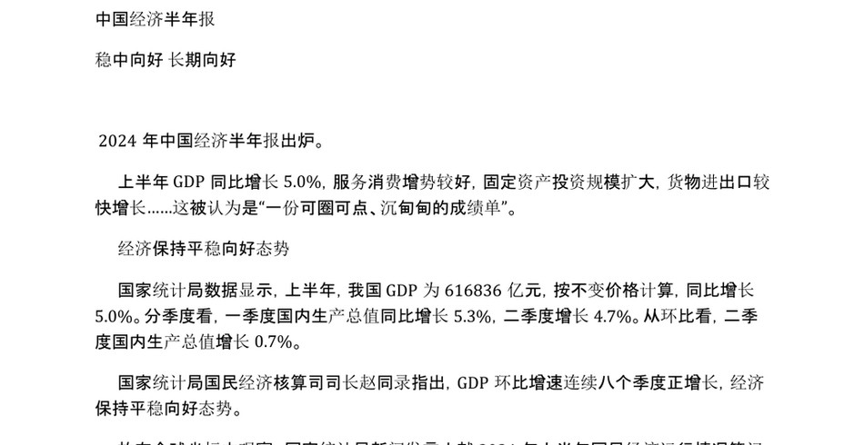 2025中国经济半年报经济保持平稳向好态势上半年进出口规模创新高服务业表现亮眼包含讲稿党员干部学习党课课件之配套讲稿_第2页