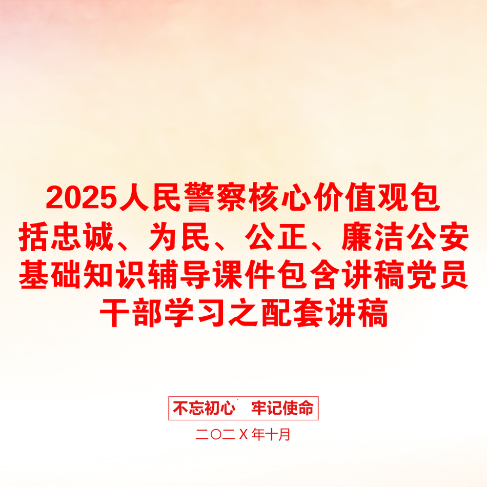 2025人民警察核心价值观包括忠诚、为民、公正、廉洁公安基础知识辅导课件包含讲稿党员干部学习之配套讲稿_第1页