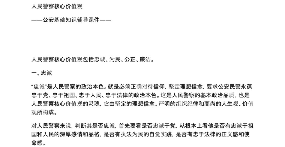 2025人民警察核心价值观包括忠诚、为民、公正、廉洁公安基础知识辅导课件包含讲稿党员干部学习之配套讲稿_第2页