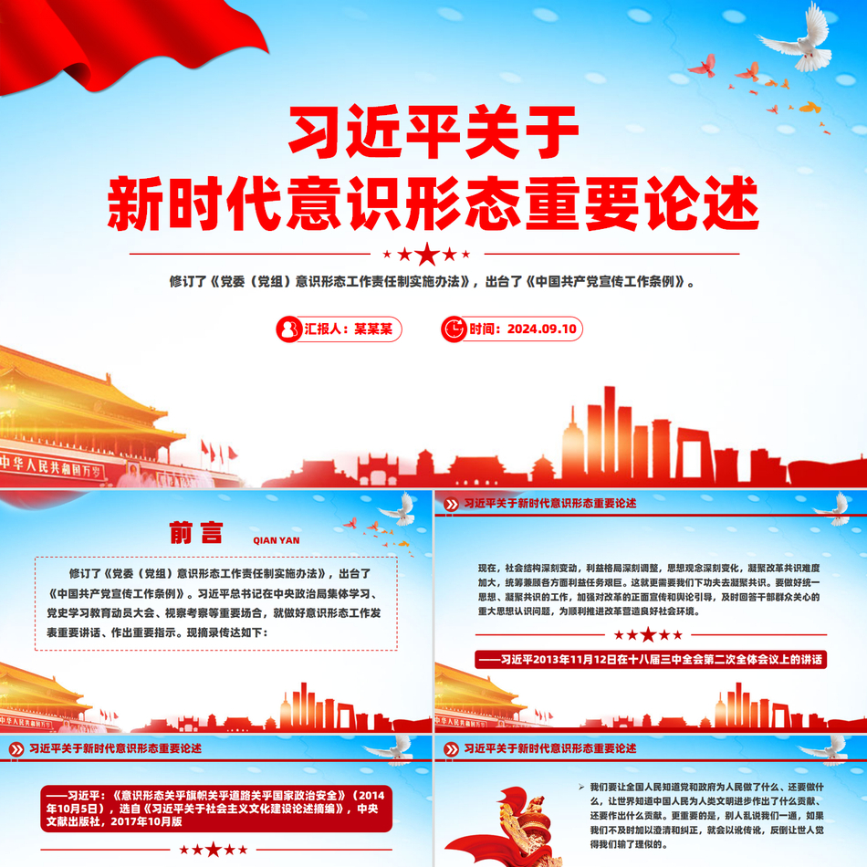 2024习近平关于新时代意识形态重要论述PPT课件党课ppt模板