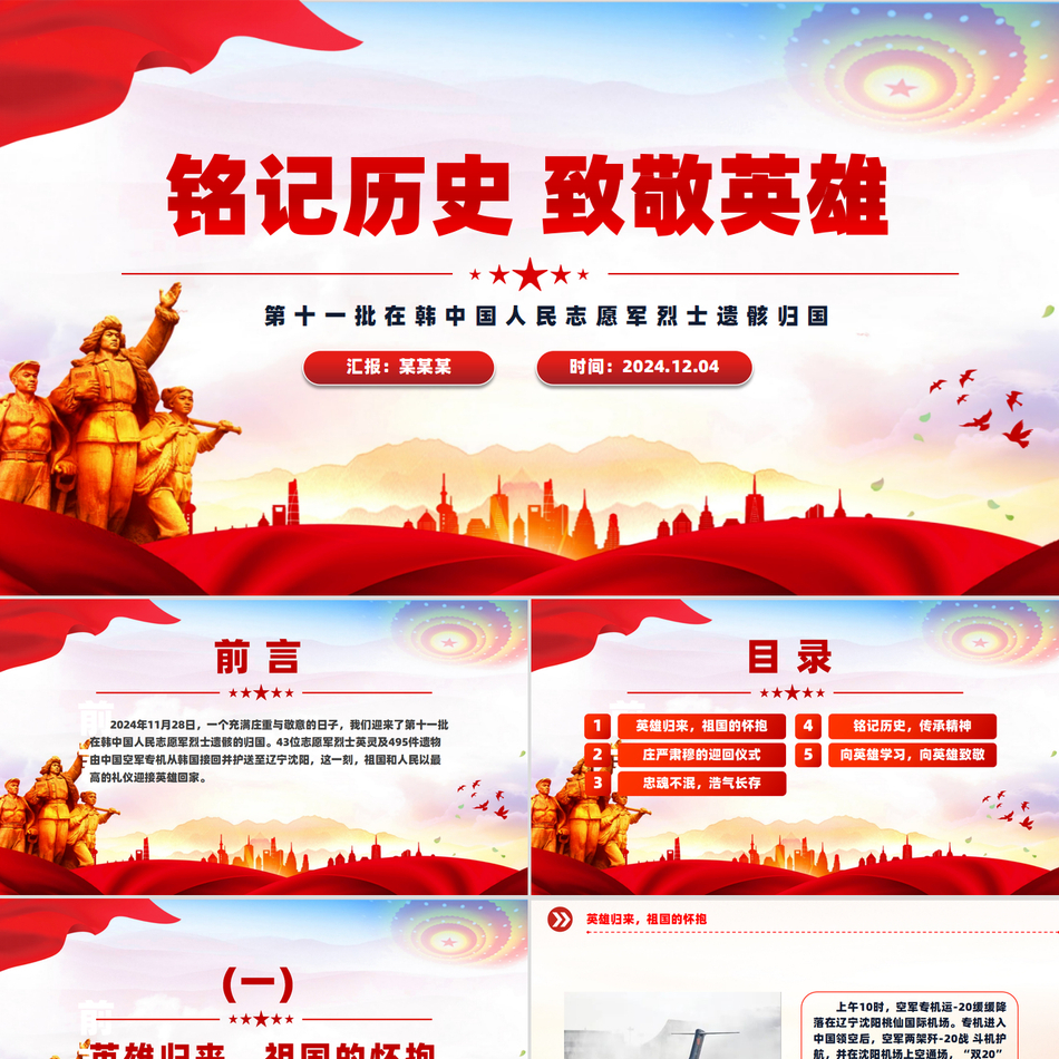 2024志愿军烈士遗骸归国感悟党课PPT_铭记历史致敬英雄党课ppt模板