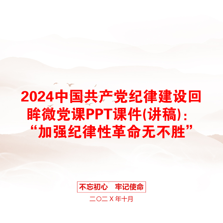 2024中国共产党纪律建设回眸微党课PPT课件(讲稿)：“加强纪律性革命无不胜”_第1页