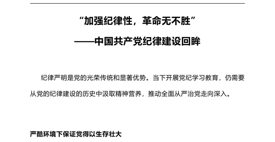 2024中国共产党纪律建设回眸微党课PPT课件(讲稿)：“加强纪律性革命无不胜”_第2页