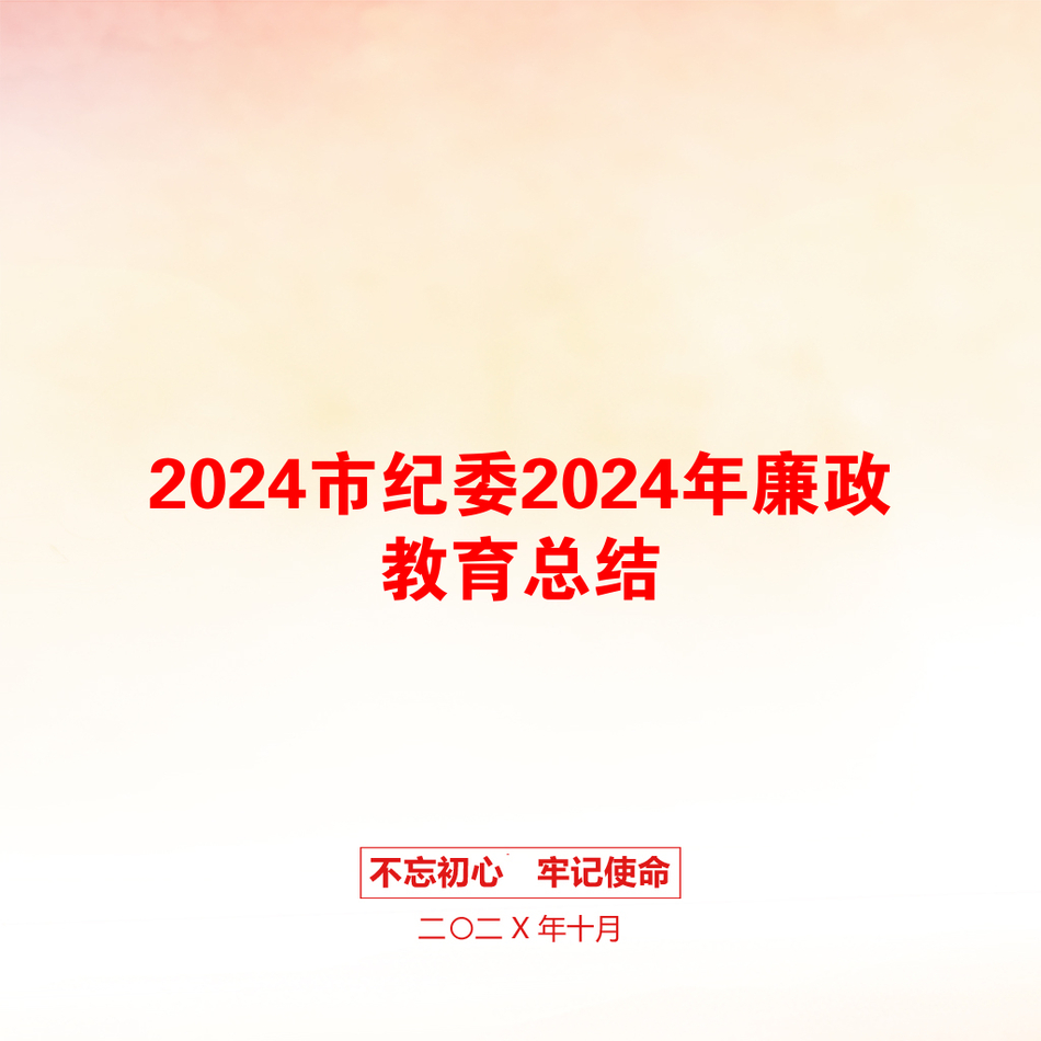 2024市纪委2024年廉政教育总结_第1页