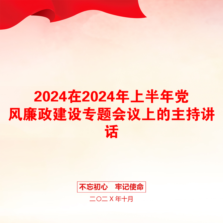 2024在2024年上半年党风廉政建设专题会议上的主持讲话_第1页